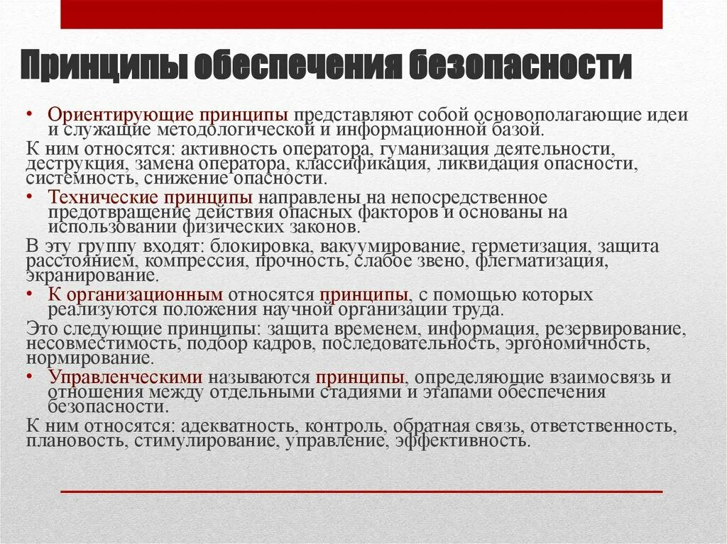 Технические принципы безопасности. Принципы обеспечения безопасности. К принципам обеспечения безопасности труда относятся:. Организационные принципы обеспечения безопасности. Ориентирующие принципы обеспечения безопасности.