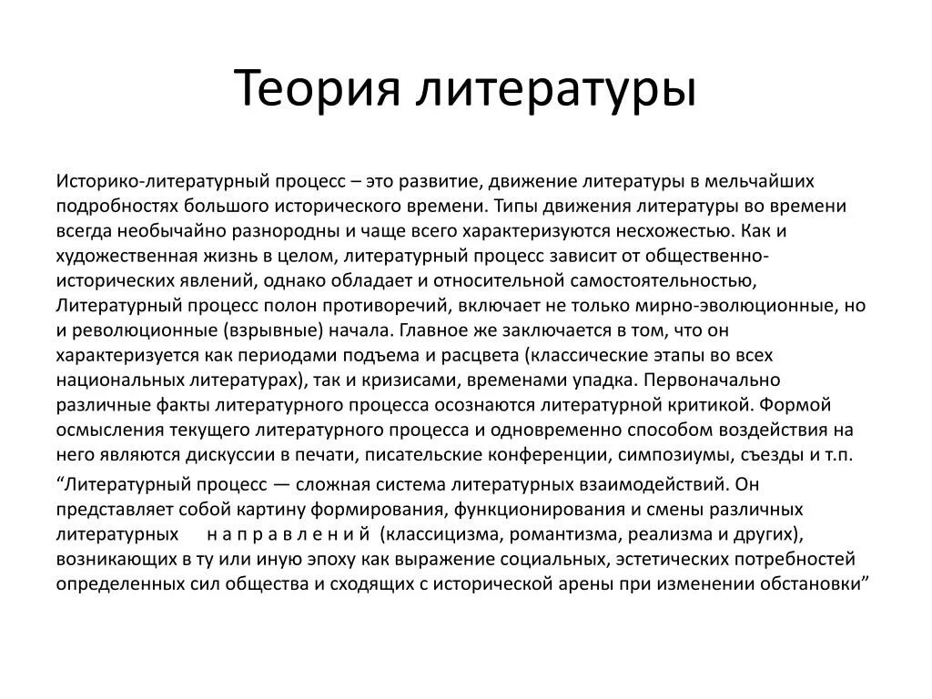 Историко-литературный процесс. Литературный процесс. Теория литературы. Понятие об историко-литературном процессе.