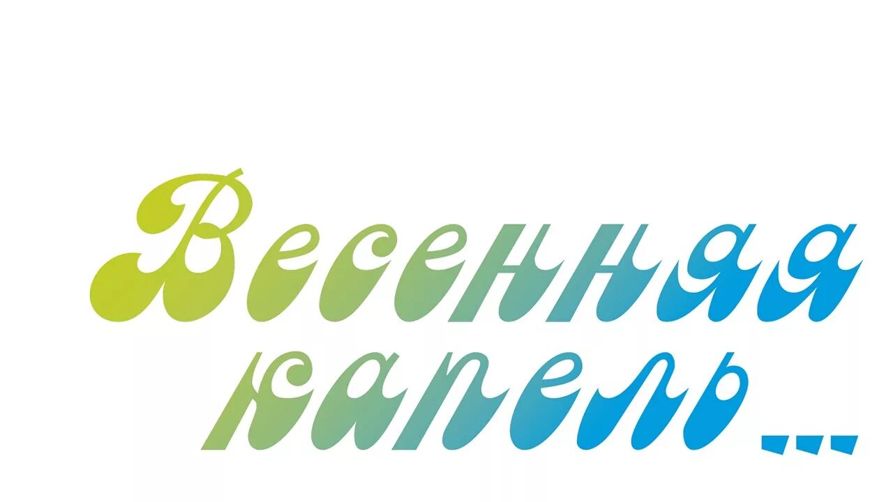 Весенняя капель надпись. Конкурс Весенняя капель логотип. Весенняя капель Заголовок. Красивая надпись Весенняя капель.