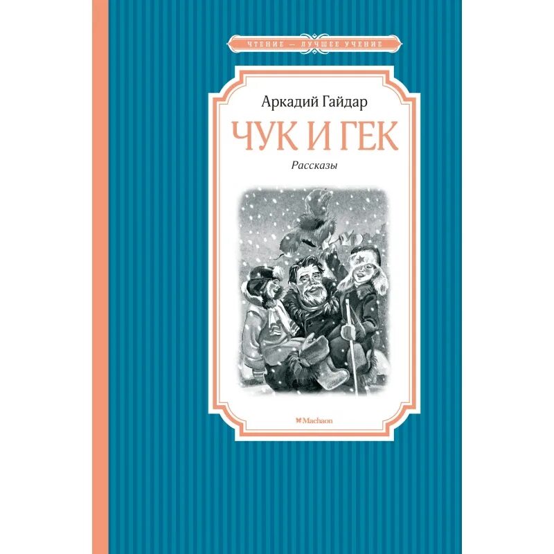 А п чук и гек. Обложка книги чук и гек гайдара. А п чук и гек. А п чук и гек. А п чук и гек.