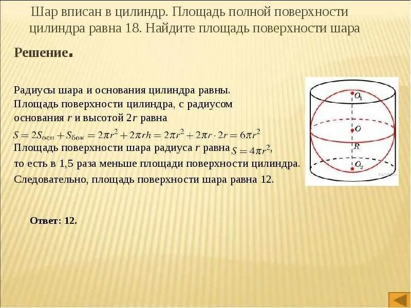 Шар вписан в цилиндр отношение объемов. Шар вписан в цилиндр площадь полной поверхности цилиндра равна 78. Шар вписан в цилиндр площадь полной поверхности цилиндра. Шар вписан в цилиндр площадь поверхности цилиндра 78. Площадь поверхности шара шар вписан в цилиндр шара.