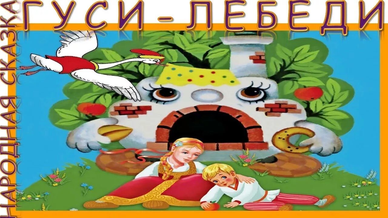 Аудиосказки для детей слушать гуси лебеди