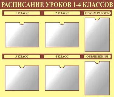 Стенд расписание