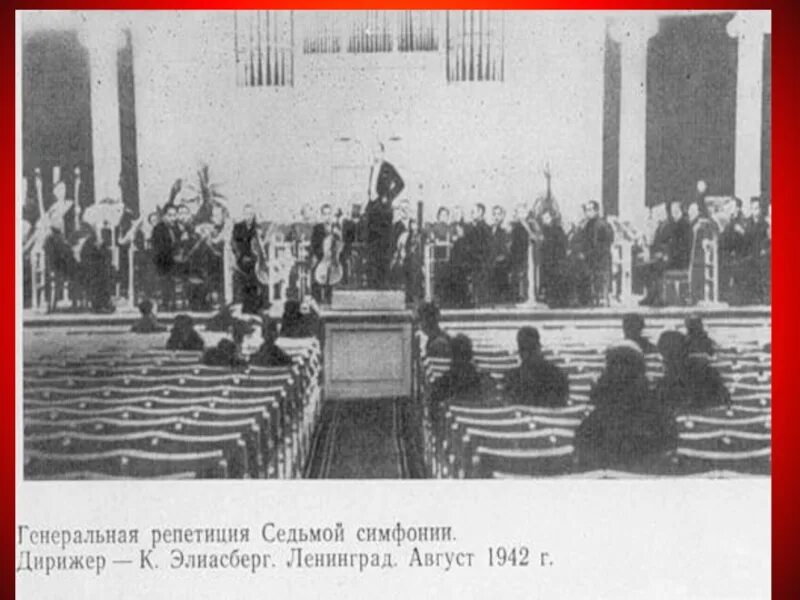 Дирижер симфонии 7. Блокада ленинграда симфония. седьмая симфония шостаковичауйбышев. карл элиасберг 7 симфония шостаковича. элиасберг дирижер ленинградская симфония.