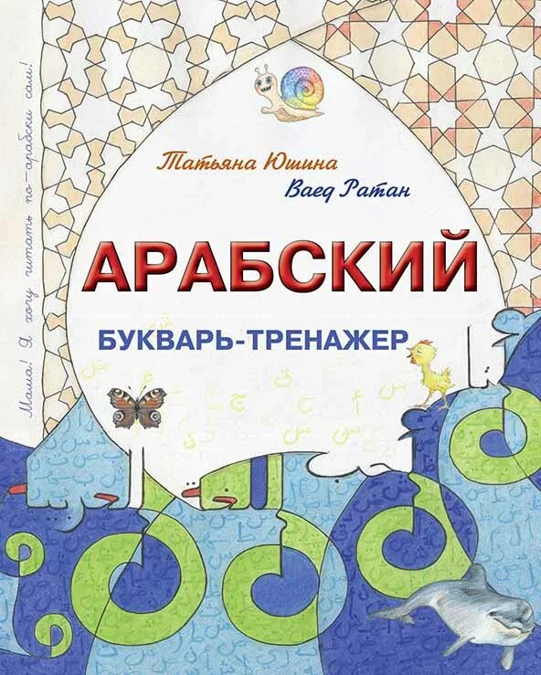 Арабская книга для начинающих