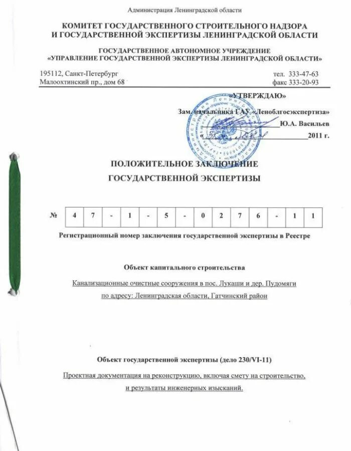 Региональная государственная экспертиза проектной документации. Положительное заключение экспертизы проектной документации. государственная экспертиза сметной документации. положительное заключение экспертизы проектной документации образец. заключение экспертизы государственного строительного надзора.