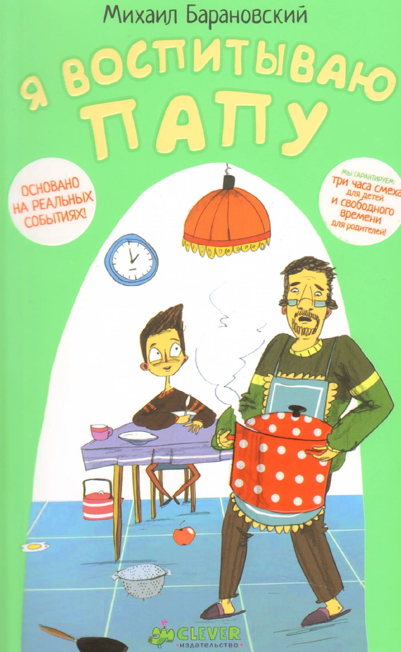 два папы книга. книга михаил анатольевич барановский «я воспитываю папу», аннотация. отцы наши книга. только не говори маме. рассказы для семейного чтения.