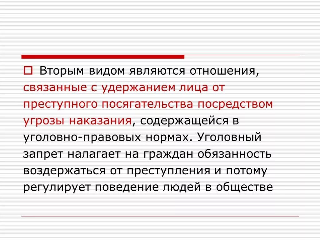 Отношение является разновидностью связывает. Формы преступного посягательства. Отношение является разновидностью. Уголовный запрет. Запрет налагаемый на решение