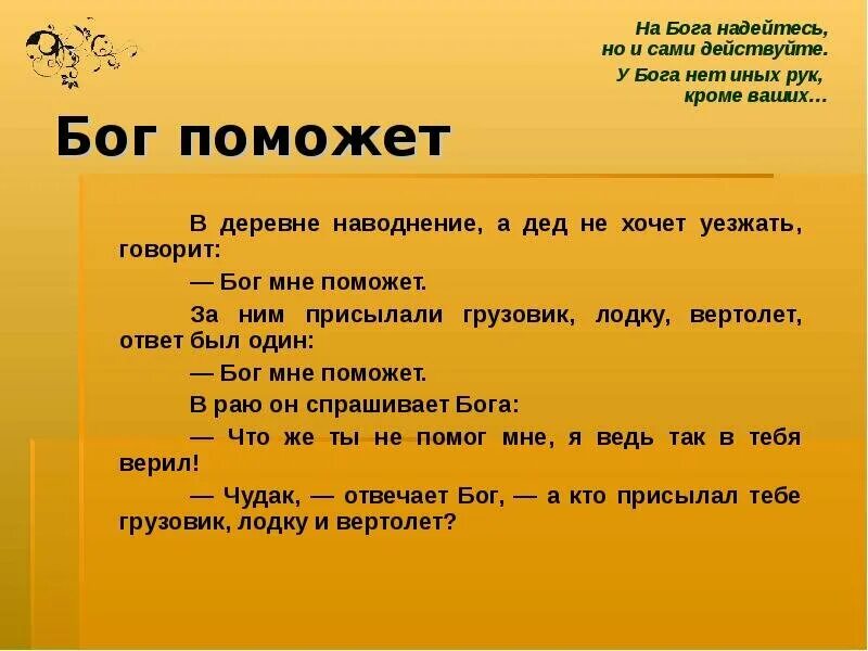 Слово прочите. Притча Бог поможет. Бог поможет анекдот. Анекдоты про Бога. Анекдот про помощь Бога.