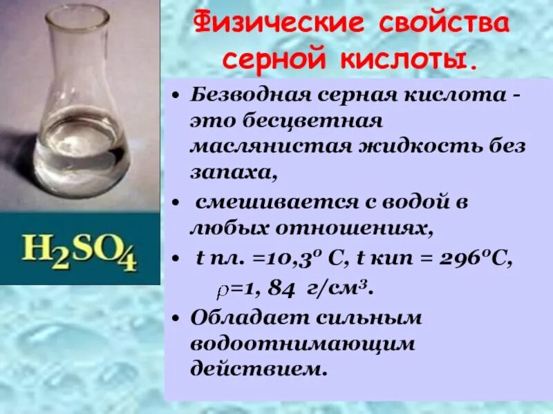 Растворение серной кислоты в воде реакция. Свойства серной кислоты. Физические свойства серной кислоты. Серная кислота растворимость в воде. Характеристика серной кислоты.