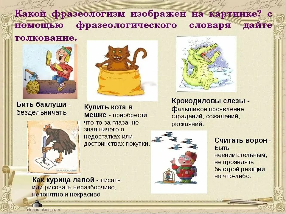 Фразеологизмы 1 вариант. Фразеологизмы с картинками и объяснениями. Фразеологизмы с объяснением. Фразеологизмы примеры с картинками. Интересные фразеологизмы.