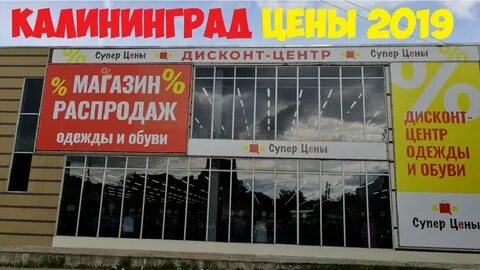 Распродажа калининград