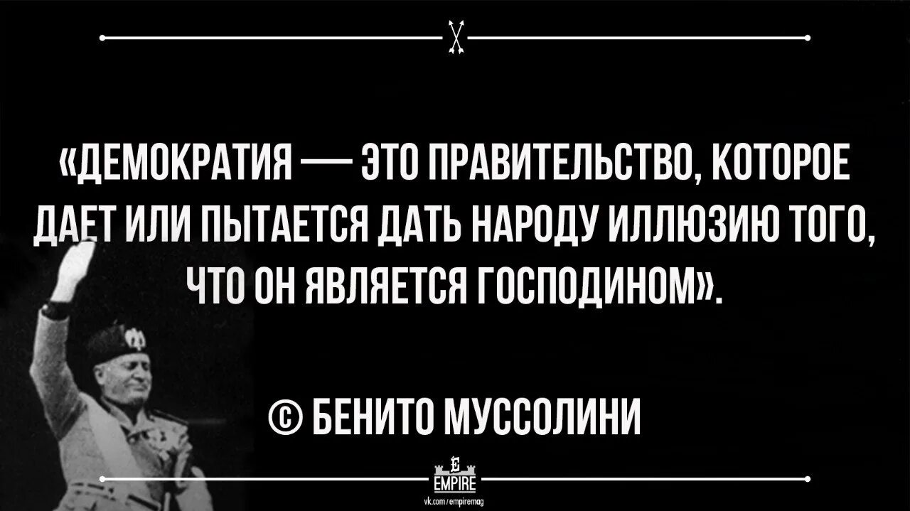 3 попытки дать. Цитаты Муссолини. Что такое демократия. Высказывания о демократии. Муссолини о демократии.