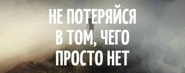 Что есть чего нет. Не потеряйся в том чего нет. не потеряйся в том чего просто. не потерялся в том чего нет. то чего нет.