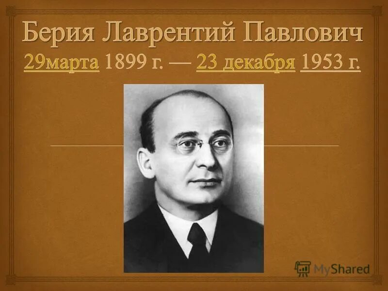 Цитаты берии лаврентия павловича. Л П Берия кратко.