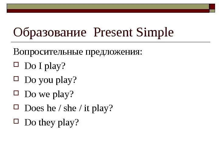 Present simple вопросительные предложения. Вопросительная форма present simple. Правило present simple вопросительные предложения. Вопросительные предложения в английском present simple. Отрицательная форма предложения present simple