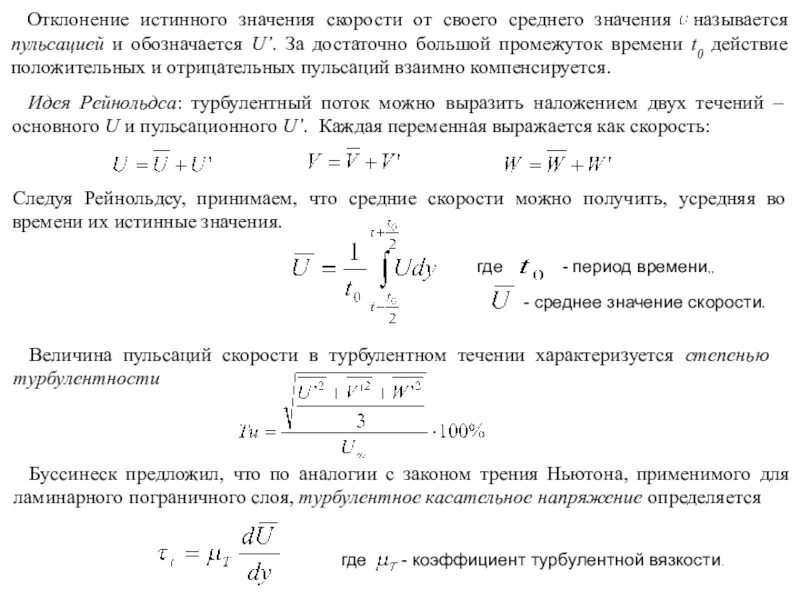 Среднее значение скорости. Отклонение от среднего значения. Значение скорости. Турбулентная вязкость. Огромный промежуток времени