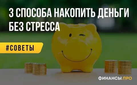 Копить не получается