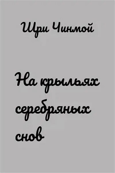 Сон серебряная. Сон серебряная. Серебряный сон. Сонник близнецы. Сонник серебро.