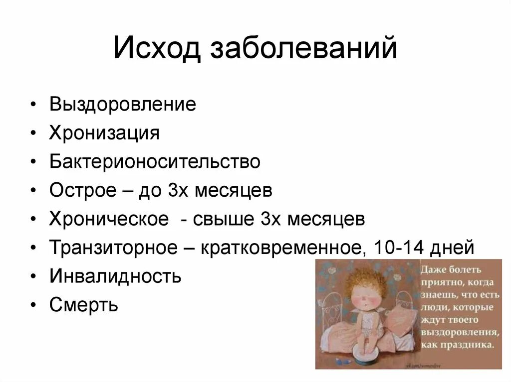 Исходы инфекционных заболеваний. Исход заболевания. Исходы болезни. Исходы и осложнения болезни. Течение осложнения и исходы болезни.