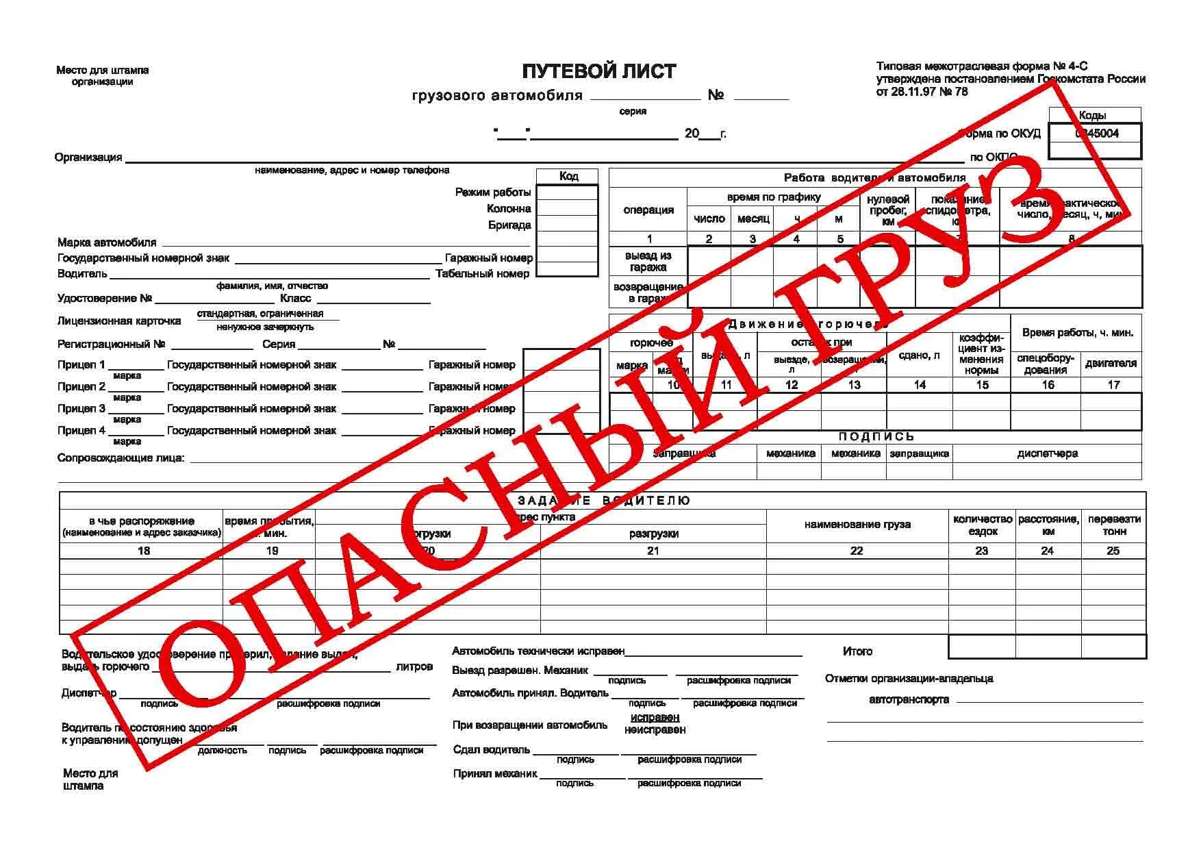 Лист 2023. Путевой лист огнеопасный груз. Путевой лист для бензовоза автомобиля. Путевой лист бензовоза 2022. Путевой лист для водителя с опасным грузом.