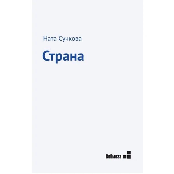 Ната Сучкова книги. Ната Сучкова Страна. Ната Сучкова стихи. Ната Сучкова деревенская проза.