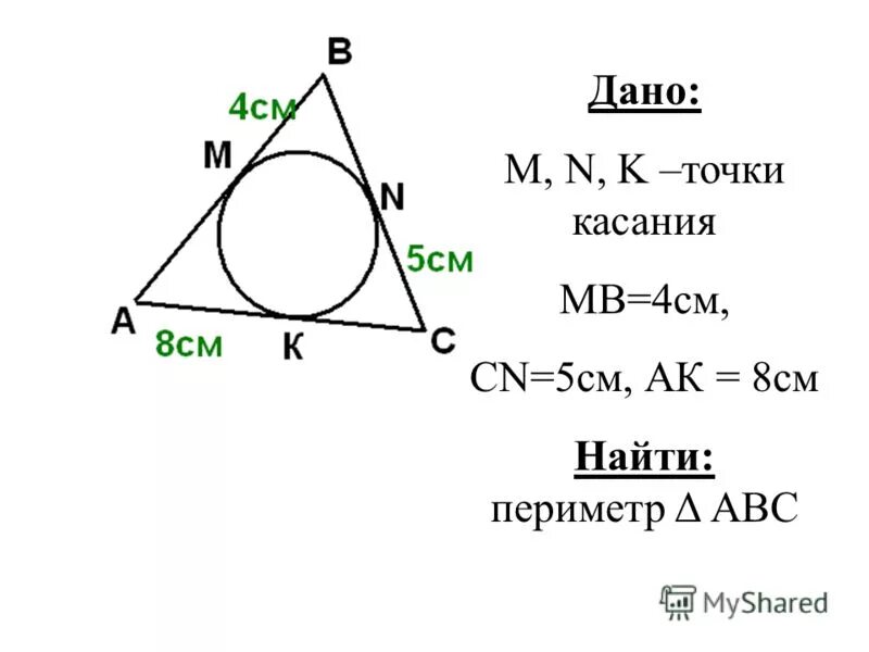 Точка в точка касания найдите ак. Дано m n k - точки касания, найти периметр. Периметр треугольника по точкам. M, N,K – точки касания. Найти: периметр треугольника АВС..