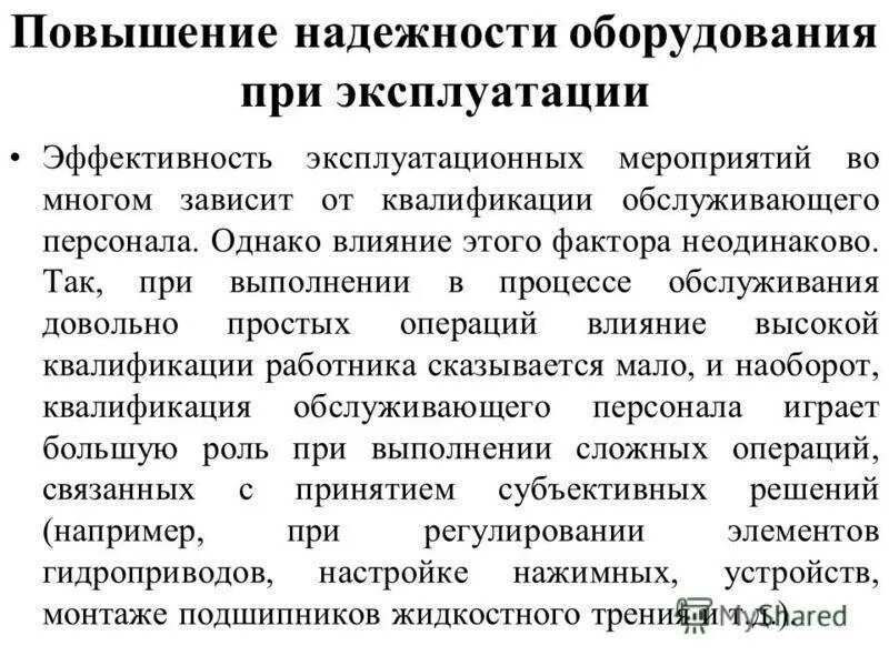 Повышение надежности. Повышение надежности оборудования. Способы повышения надежности технологического оборудования. Мероприятия по повышению надежности. Мероприятия по повышению надежности оборудования.