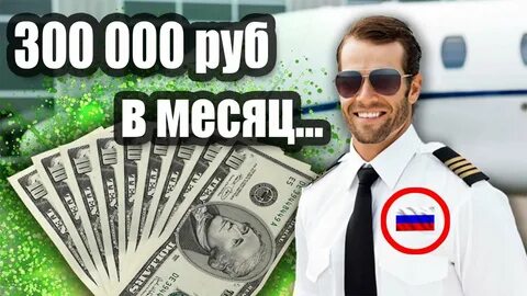 Сколько зарабатывает пилот вертолета