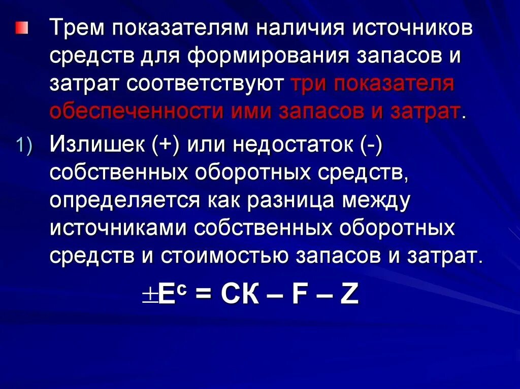 Общая величина основных. Основные источники формирования запасов и затрат. Излишек или недостаток общей величины основных источников. Общая величина источников запасов и затрат. Излишек собственных оборотных средств.