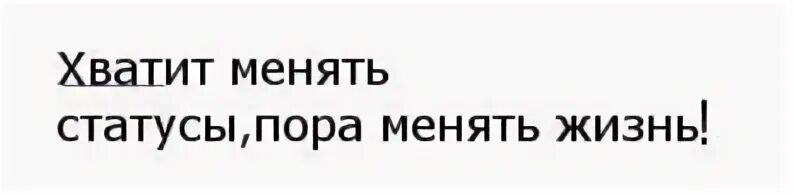 Статус довольная. Статусы хватит. с меня хватит статус. довольная статус. хватит менять статусы.