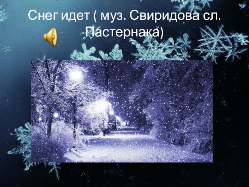 Снег идет Пастернак. Б Пастернак снег идет. А снег идёт а снег идёт. Стихотворение снег идет снег идет. Пастернак снежок