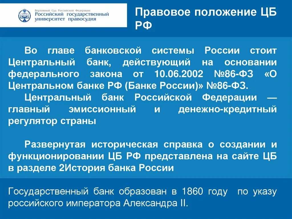 Положением центрального банка российской федерации. Правовое положение ЦБ. Правовой статус центрального банка. Правовой статус ЦБ. Правовой статус банка России.