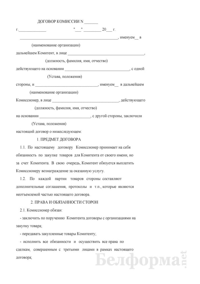 Договор комиссии на реализацию товара. Договор комиссии на реализацию товара образец. Договор поставки товара под реализацию. Договор под реализацию товара образец. Договор комиссии продукции.