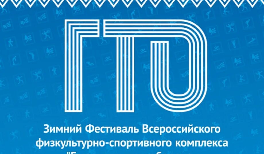 Зимний фестиваль гто. Зимний фестиваль гто баннер. Зимний фестиваль вфск гто. Эмблемы зимнего фестиваля на гто. Зимний фестиваль вфск гто.