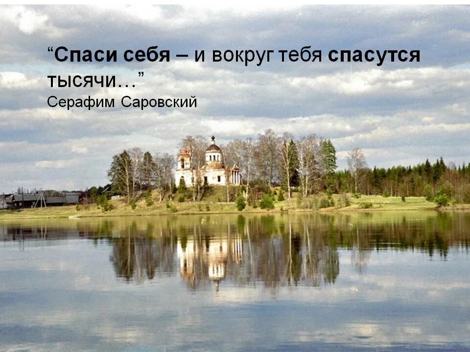 Спаси себя и вокруг спасутся тысячи. И вокруг тебя спасутся тысячи. Благодаря чему спасся