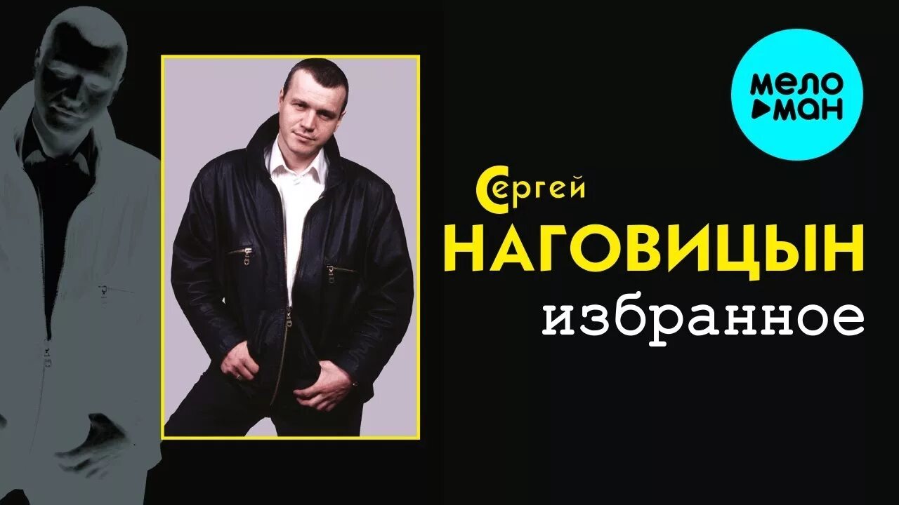 Наговицын слушать золотом