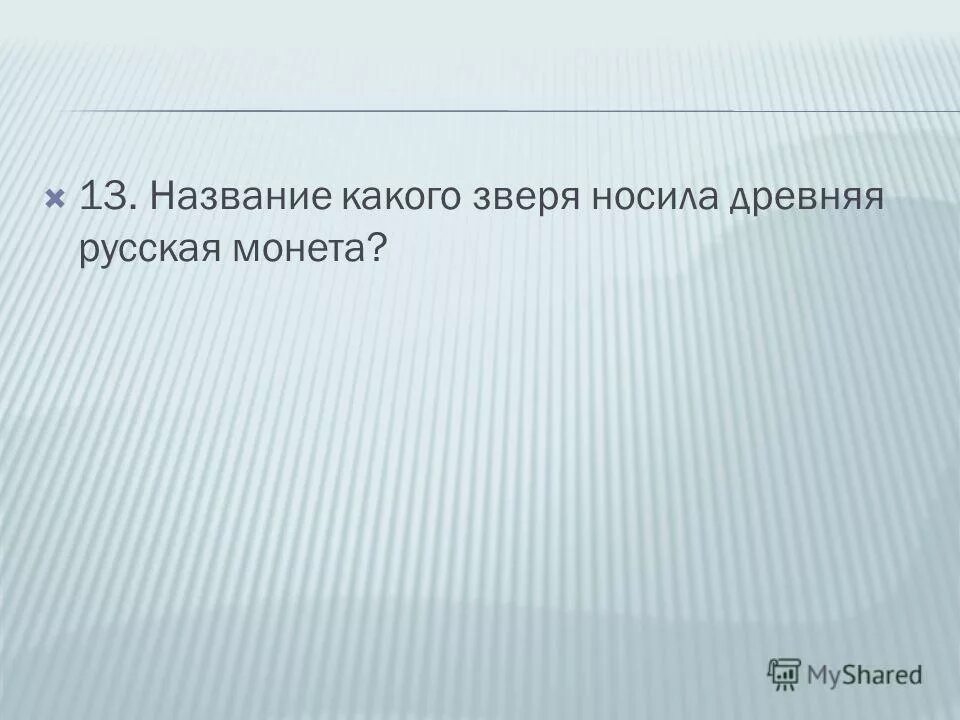 Всегда при деньгах. Какое животное всегда при деньгах ответ. Финансовый эрудит. Это животное всегда при деньгах. Какое животное всегда при деньгах.