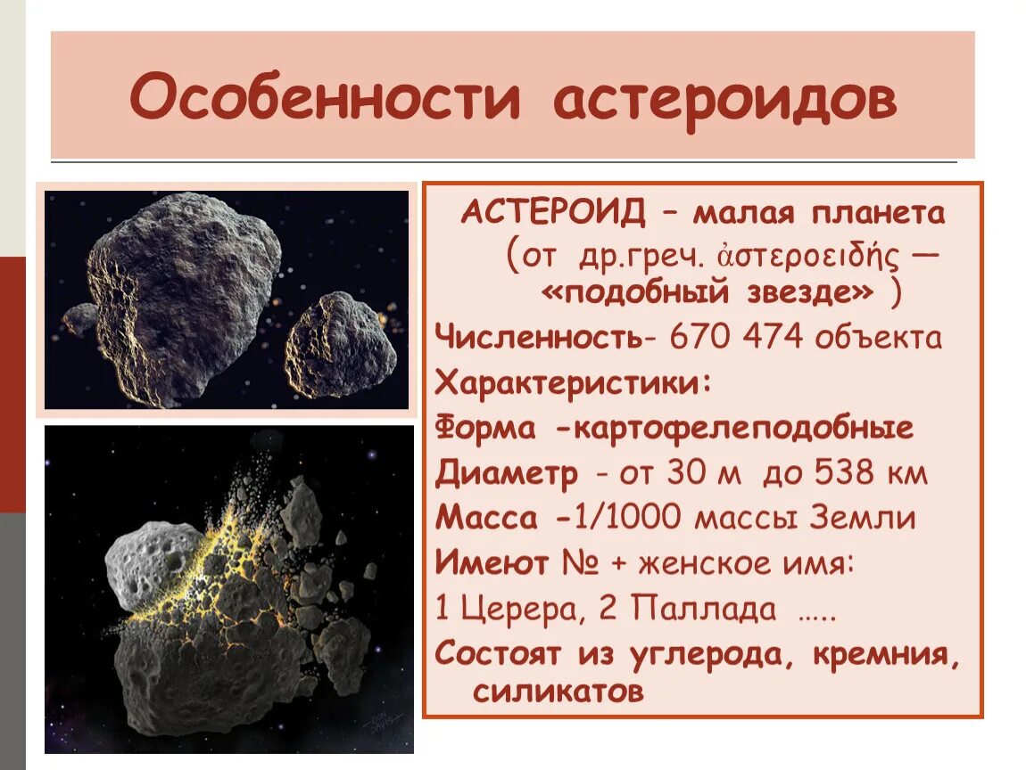 Как классифицируется астероид. Характеристика астероидов. особенности астреордов. физические характеристики астероидов. особенностиастеройдов.
