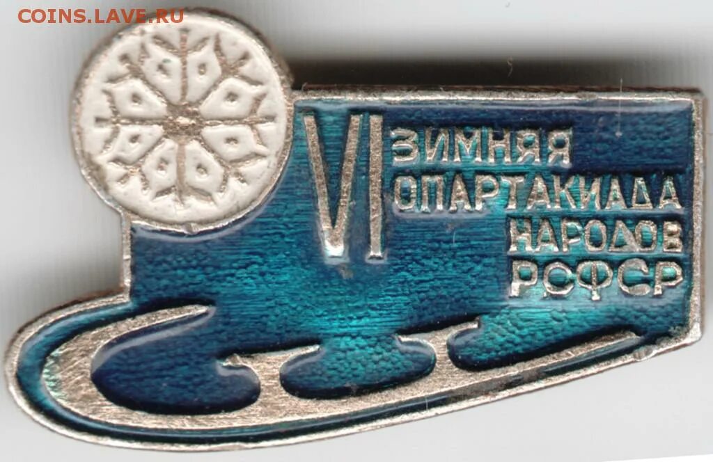 Рсфс. Зимняя спартакиада народов рсфср vi. знак 5 зимняя спартакиада народов ссср. значок зимняя спартакиада народов рсфср биатлон. 9 зимняя спартакиада народов рсфср символ лис.