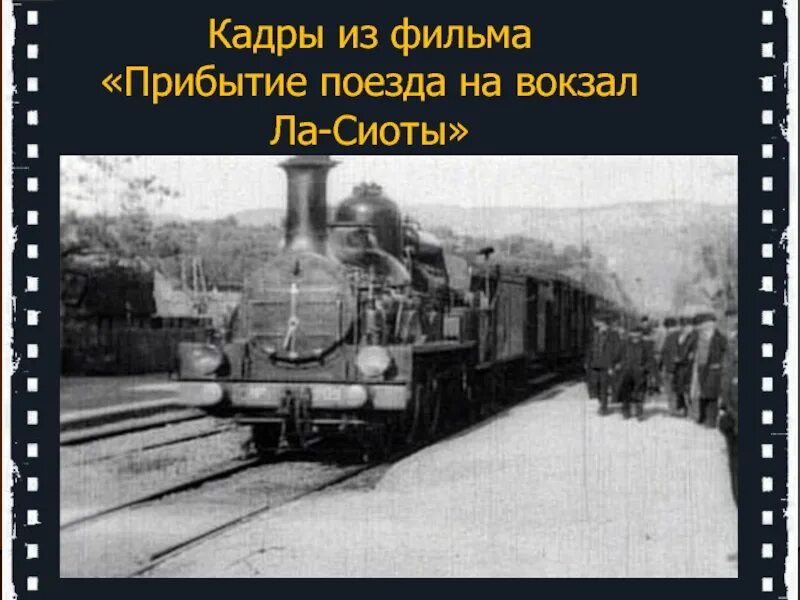 Прибытие поезда братьев Люмьер. Прибытие поезда на вокзал ла-Сьота (1896). Железнодорожный приезд