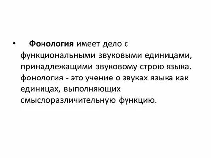 Фонология