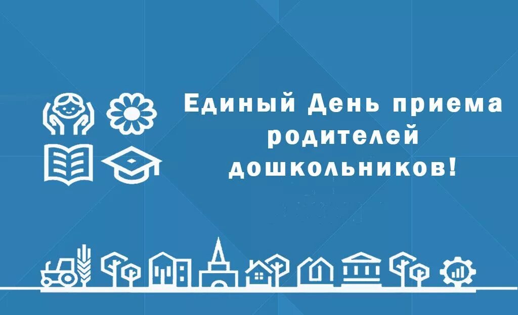 27 сентября 2025 г. 27 сентября всероссийский день приема родителей дошкольников. единый день приема родителей дошкольников. 27 сентября 2025. единый день приема.