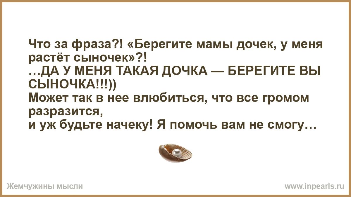 Берегите мамы дочек. Берегите дочек у меня растет сыночек. У меня растет сыночек. Берегите мамы сына у меня. Берегите мамы дочек.
