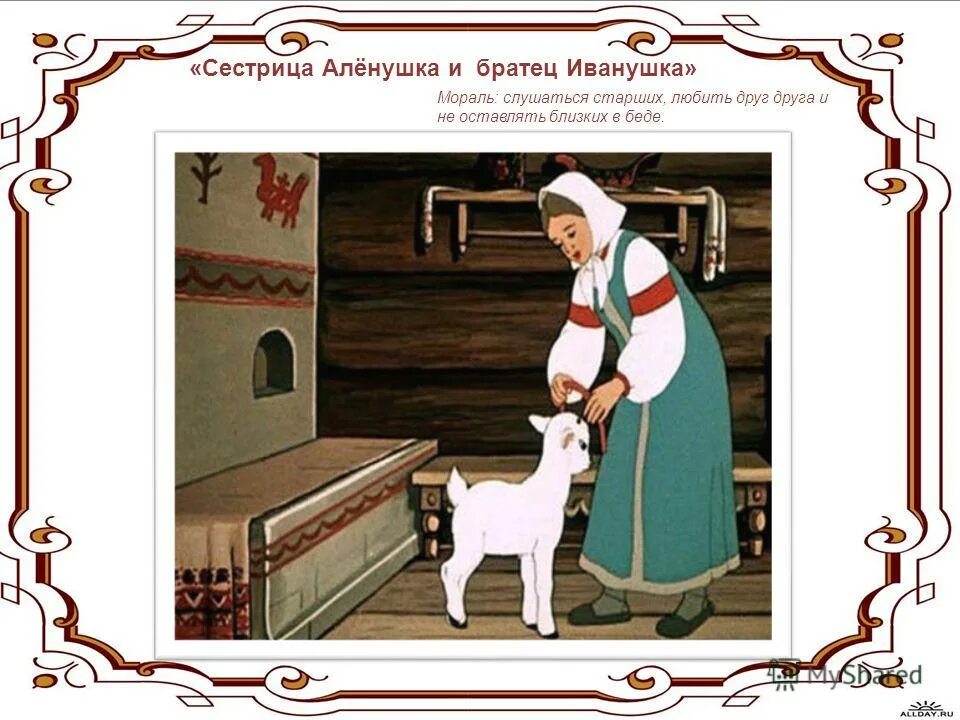 сестрица алёнушка и братец иванушка. сестрица аленушка. аленушка и братец иванушка главные герои. н. литературное чтение 3 класс сестрица аленушка и братец иванушка.