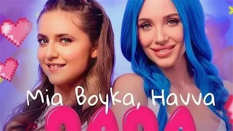 Миа бойка папа
