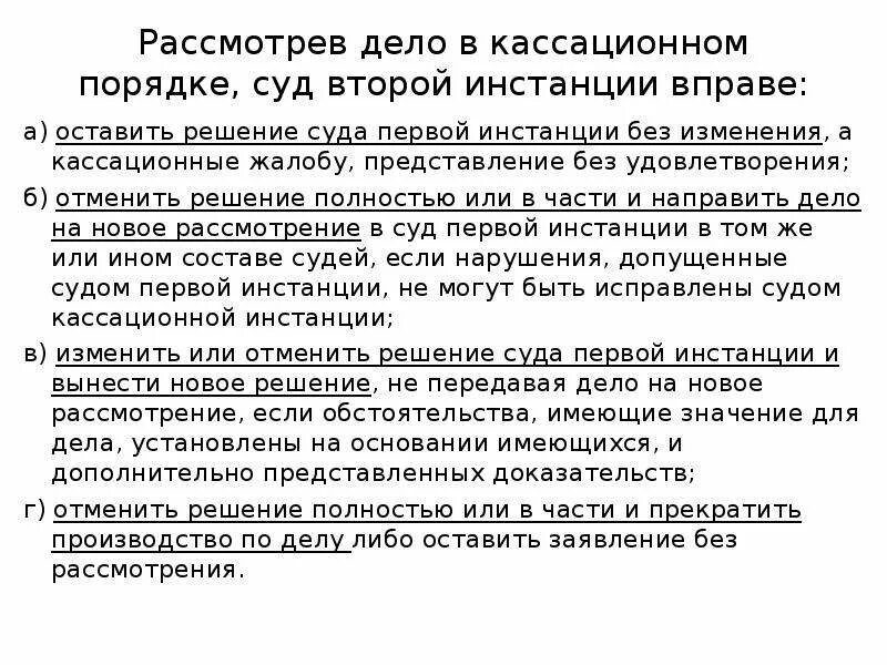 Оставление без удовлетворения. Решения кассационной инстанции. Обжалование решения в кассационном порядке. Решение суда кассационной инстанции. Суд кассационной инстанции, рассмотрев дело, не вправе.