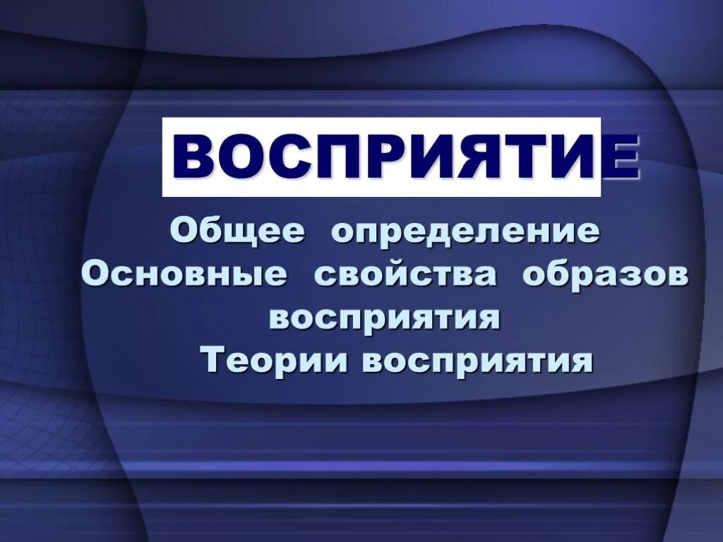 Теория восприятия информации. Теории восприятия. теории восприятия общая психология. теория восприятия гибсона. экологическая теория восприятия.