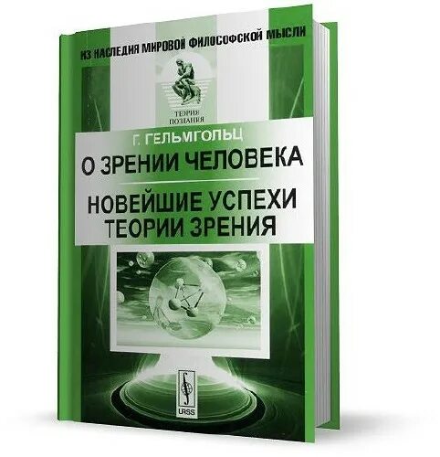 Опыт новой теории. Опыт новой теории зрения. Книга теория успеха. Книга новое зрение. Гельмгольц книги.