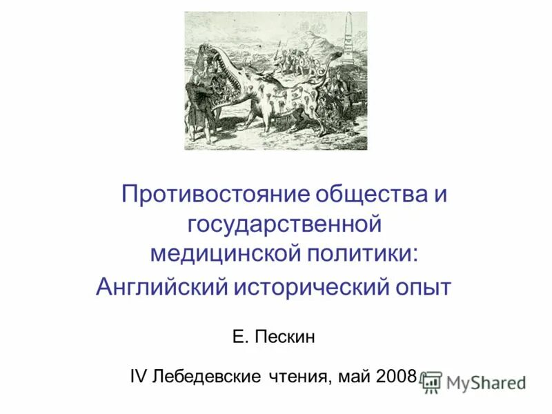 Английский история общества. Опора на исторический опыт основанной на кровопролитии.